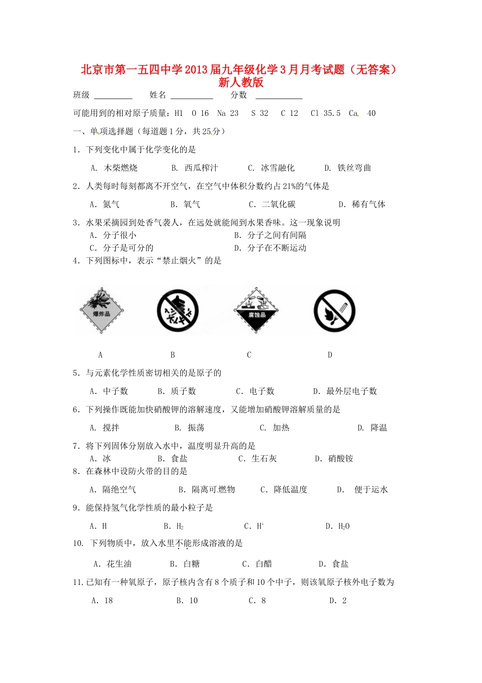 九年级化学3月月考试卷 新人教版试卷_第1页