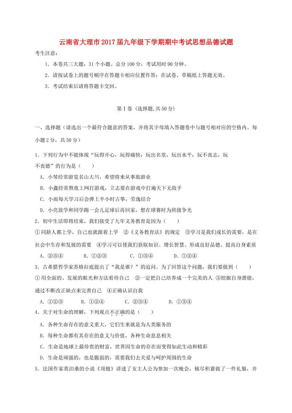 九年级思想品德下学期期中试卷_第1页