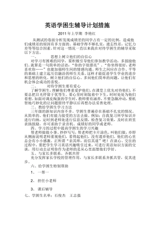 英语学困生辅导计划措施