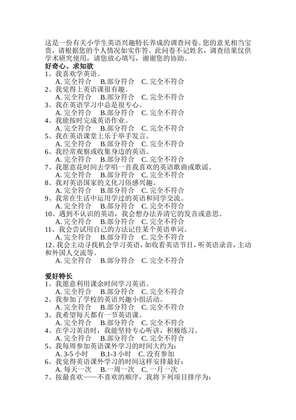 英语学科兴趣特长养成问卷_第1页