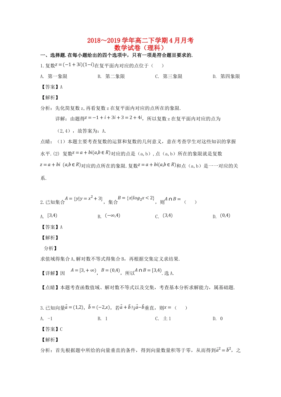 安徽省濉溪二中 高二数学下学期4月联考试卷 理试卷_第1页