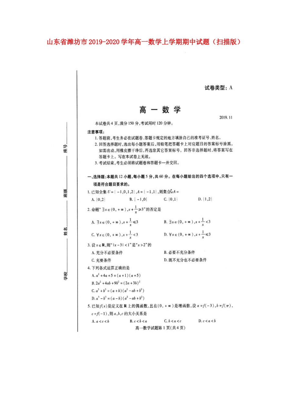 山东省潍坊市高一数学上学期期中试卷(扫描版)_第1页