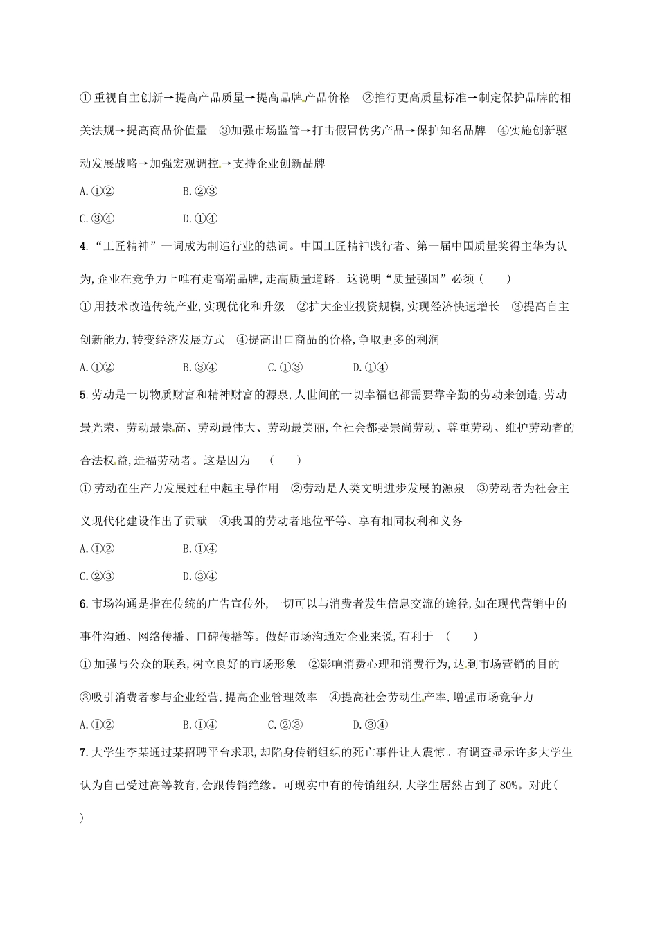 （福建专用）高考政治总复习 第二单元 生产、劳动与经营 课时规范练5 企业与劳动者 新人教版必修1-新人教版高三必修1政治试题_第2页