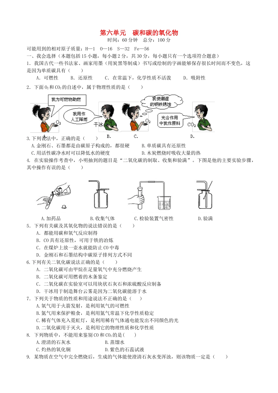 九年级化学上册 第六单元 碳和碳的化合物单元过关测试卷(新版)新人教版试卷_第1页