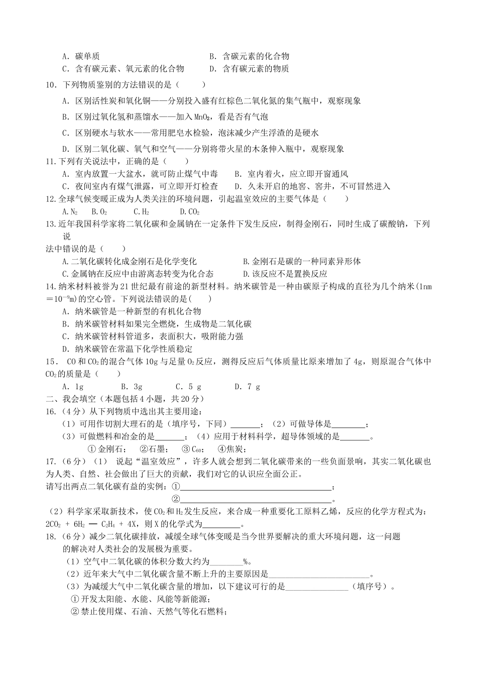 九年级化学上册 第六单元 碳和碳的化合物单元过关测试卷(新版)新人教版试卷_第2页