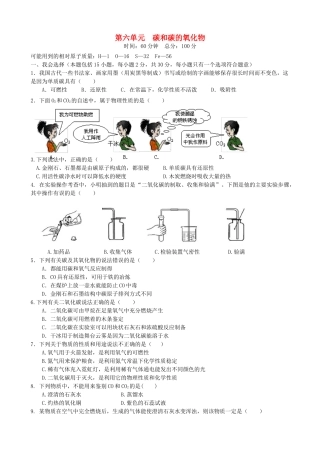 九年级化学上册 第六单元 碳和碳的化合物单元过关测试卷(新版)新人教版试卷