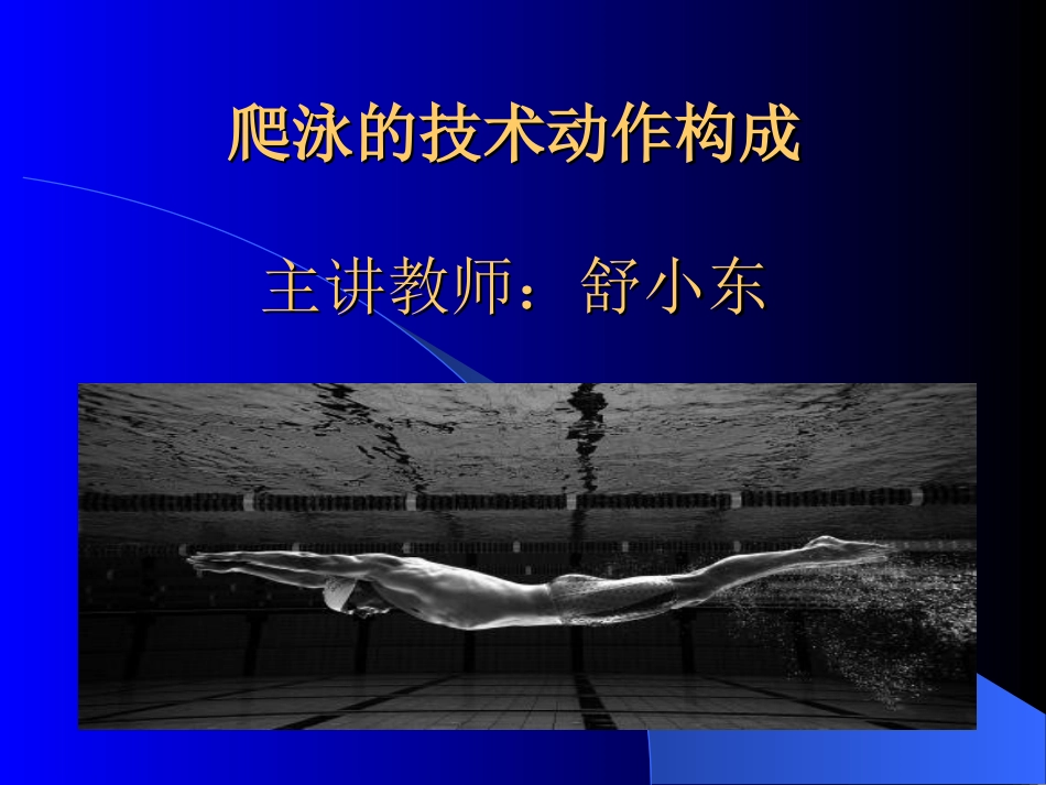 划水与呼吸配合_第1页