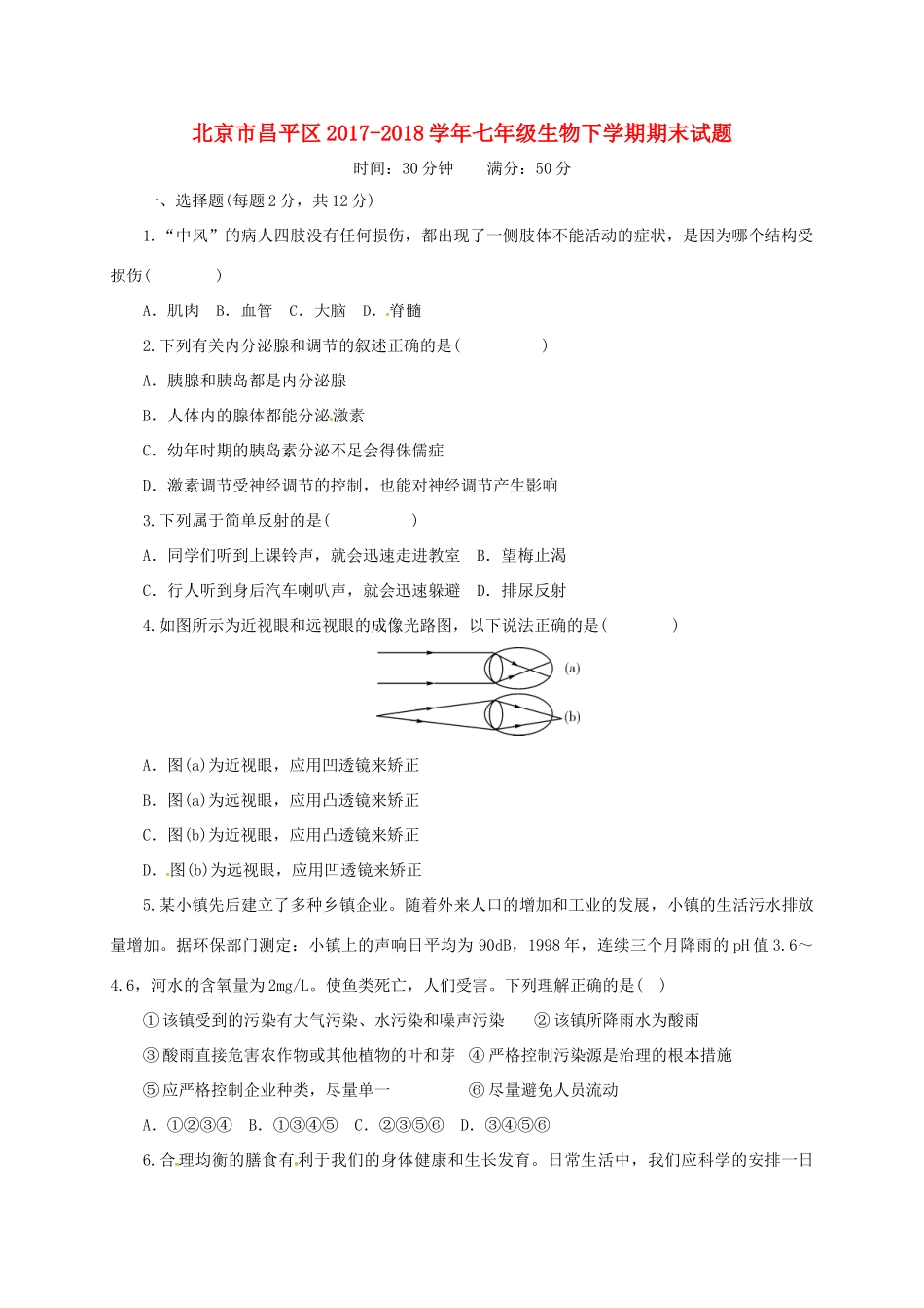 北京市昌平区七年级生物下学期期末试题 新人教版 试题_第1页