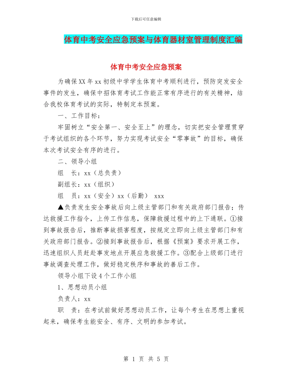 体育中考安全应急预案与体育器材室管理制度汇编_第1页
