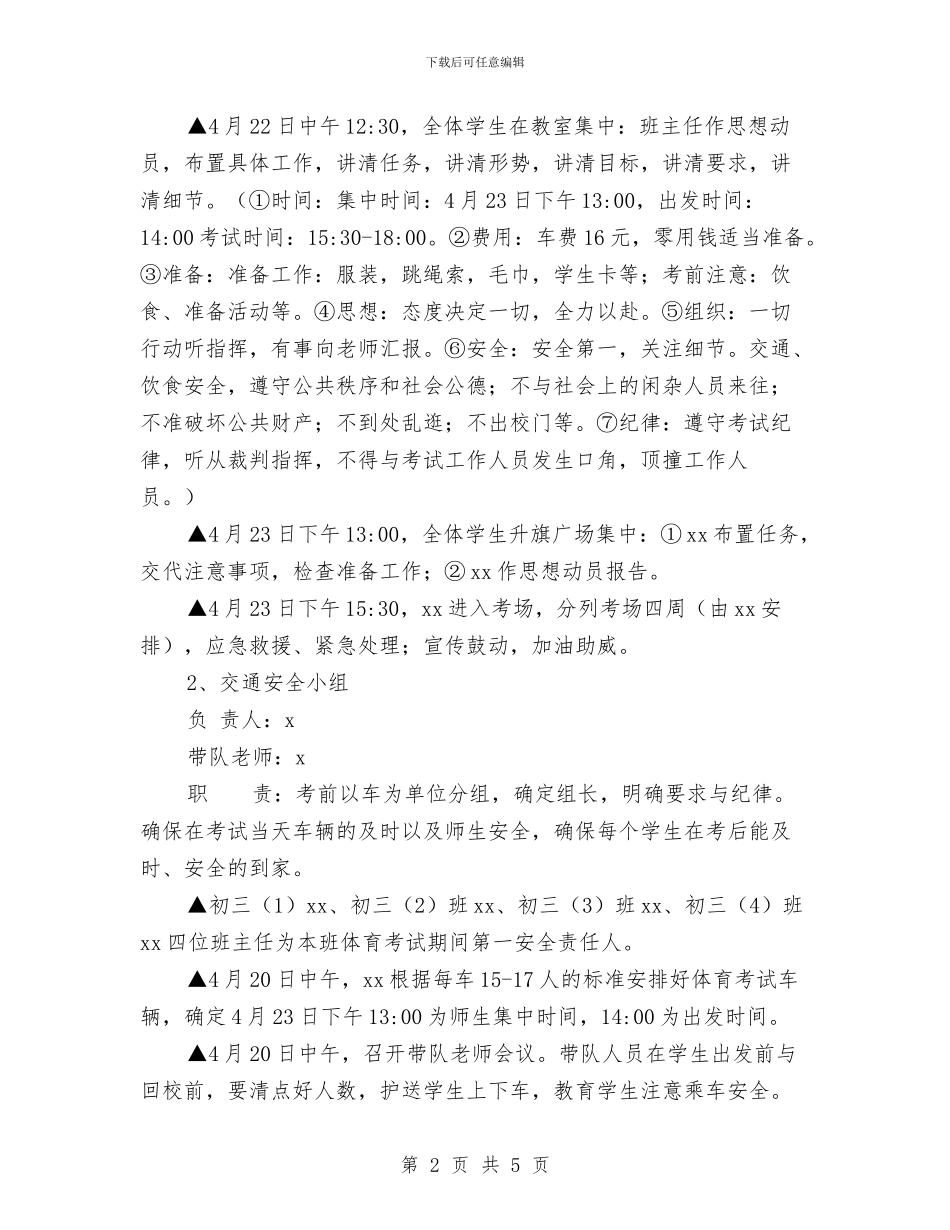 体育中考安全应急预案与体育器材室管理制度汇编_第2页