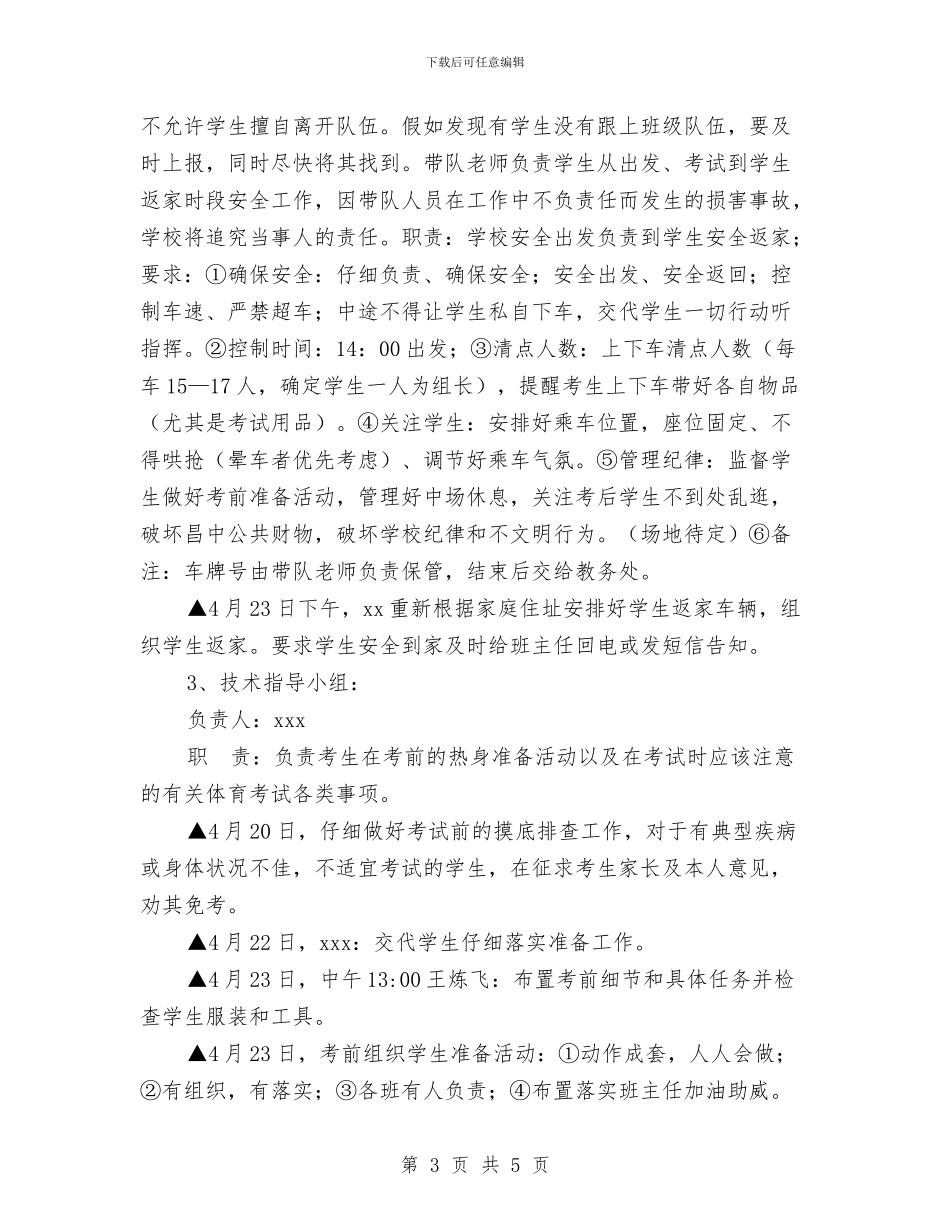 体育中考安全应急预案与体育器材室管理制度汇编_第3页
