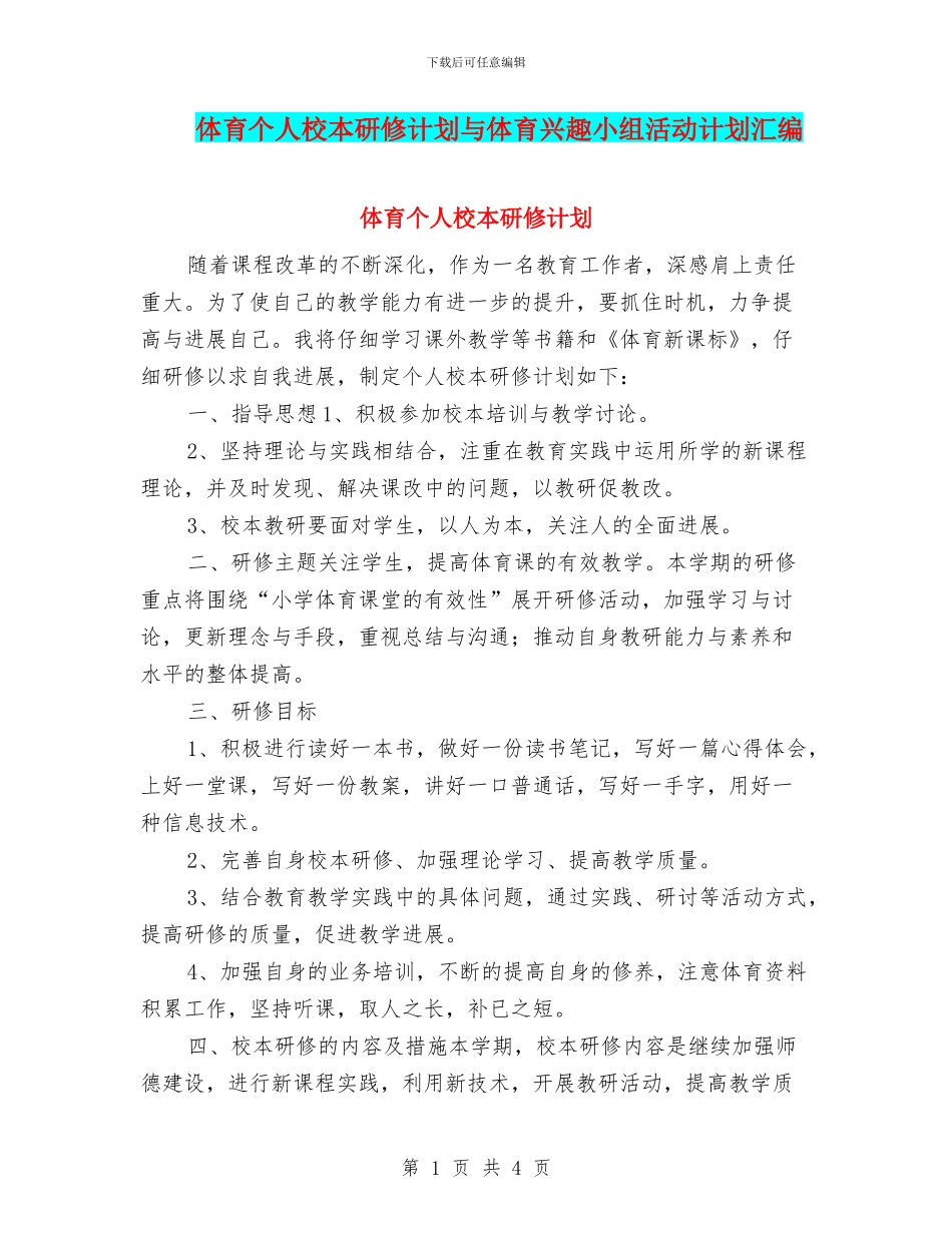 体育个人校本研修计划与体育兴趣小组活动计划汇编_第1页