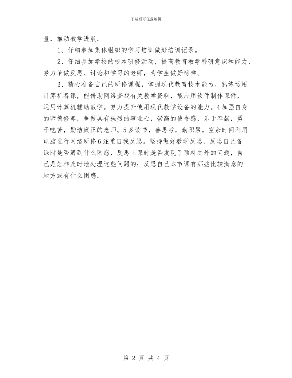 体育个人校本研修计划与体育兴趣小组活动计划汇编_第2页