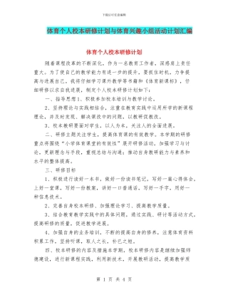 体育个人校本研修计划与体育兴趣小组活动计划汇编