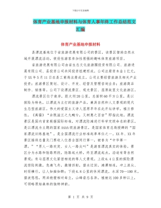 体育产业基地申报材料与体育人事年终工作总结范文汇编