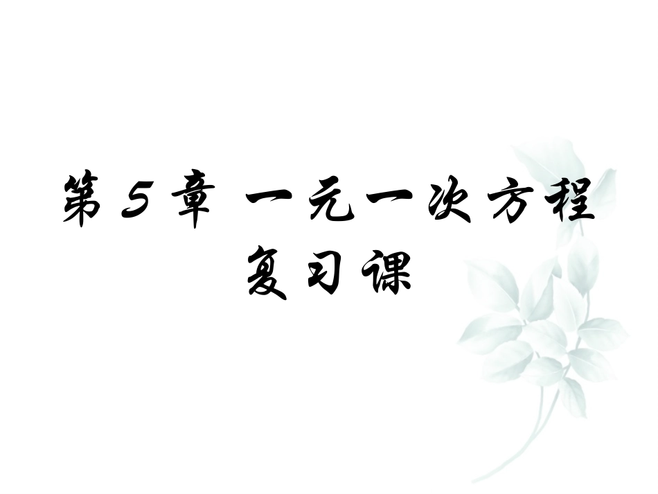 5.3一元一次方程的解法_第1页