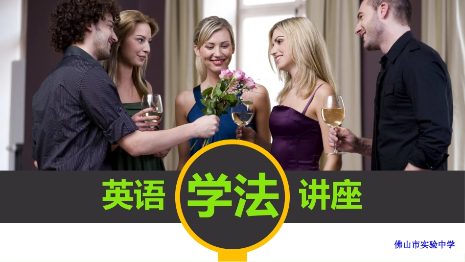英语学法讲座_第1页