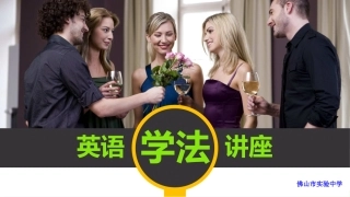 英语学法讲座