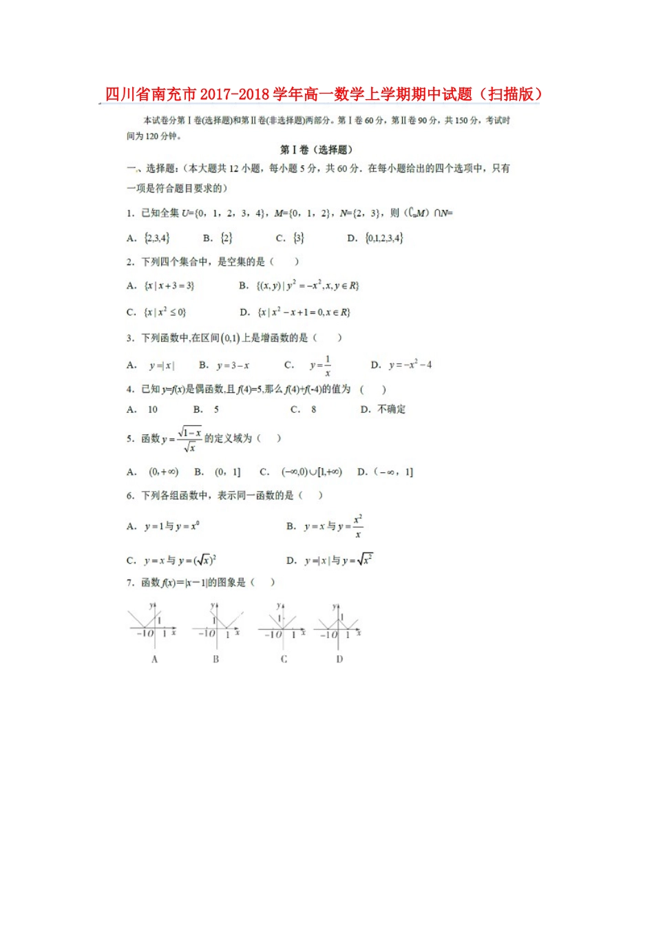 四川省南充市高一数学上学期期中试卷_第1页