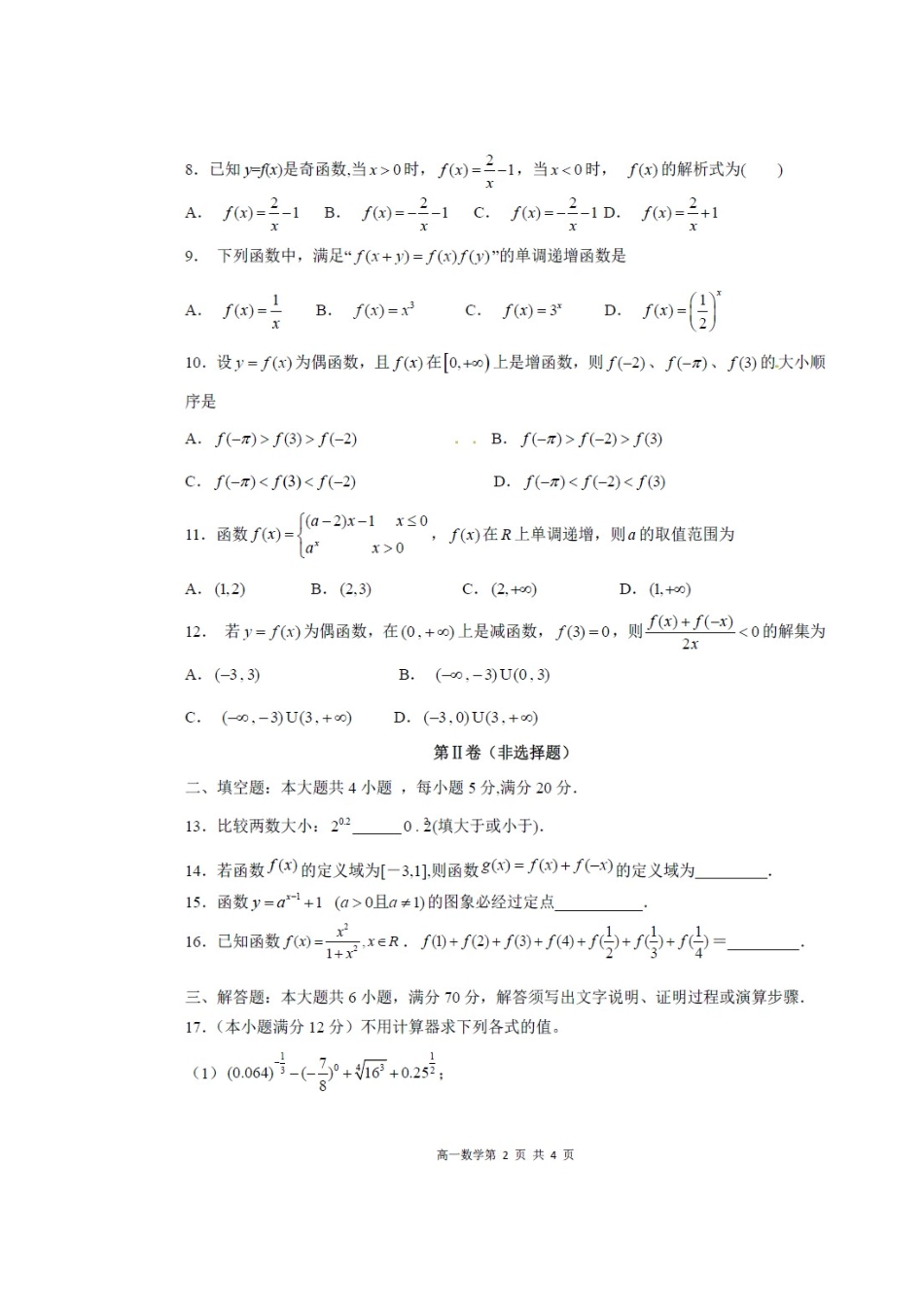 四川省南充市高一数学上学期期中试卷_第2页