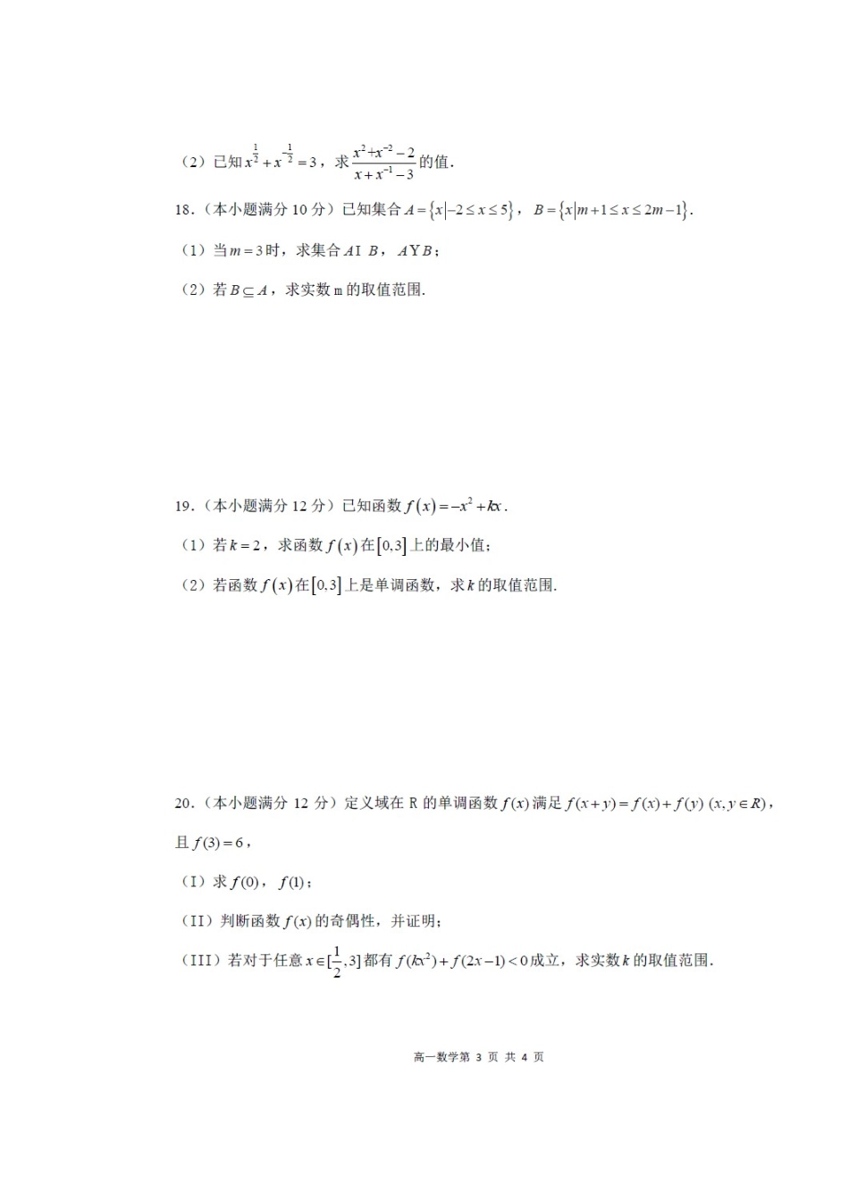 四川省南充市高一数学上学期期中试卷_第3页
