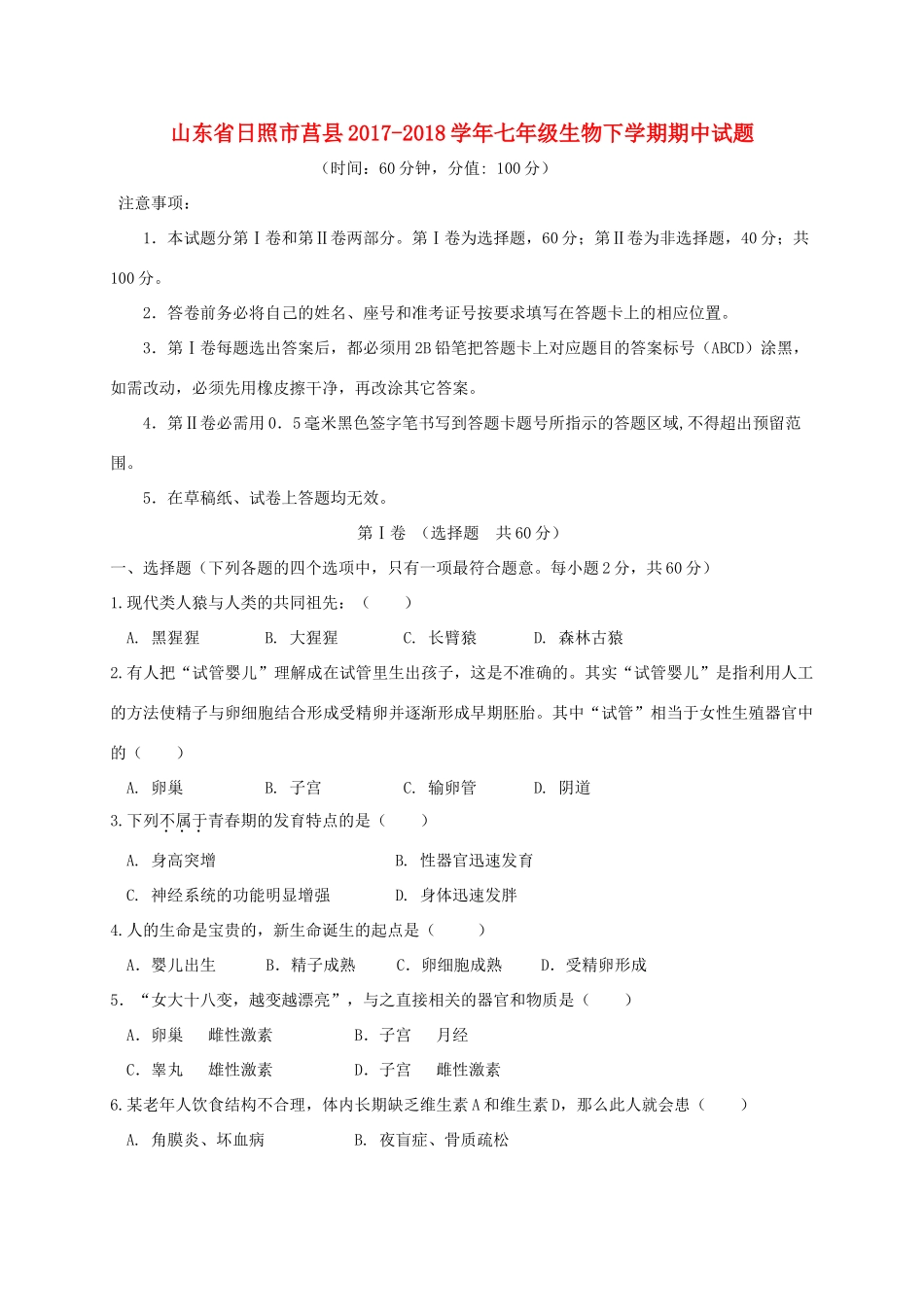 山东省日照市莒县七年级生物下学期期中试卷 新人教版试卷_第1页
