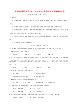 山东省日照市莒县七年级生物下学期期中试卷 新人教版试卷