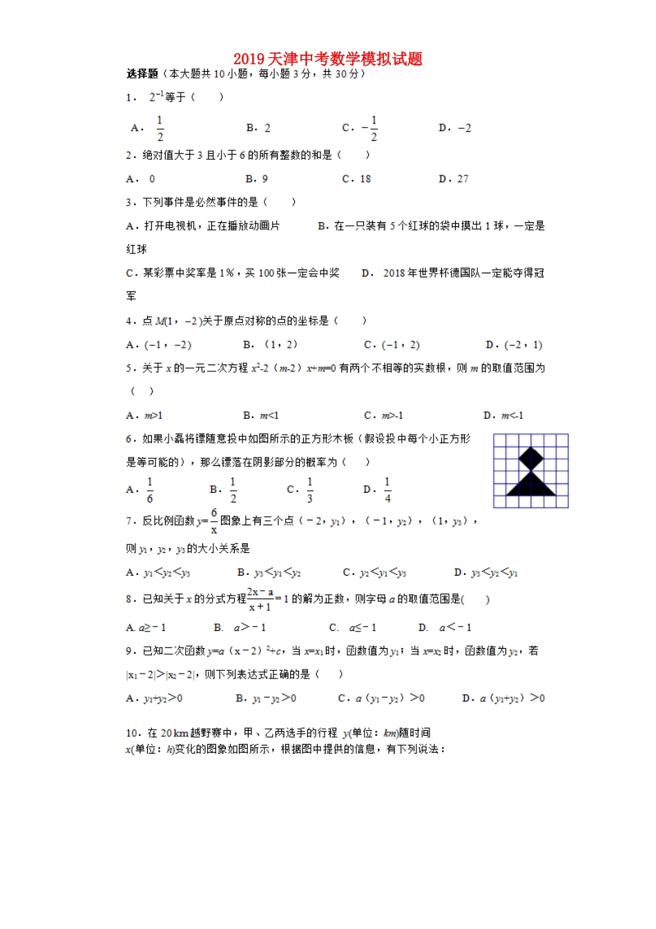 天津市中考数学模拟试卷_第1页