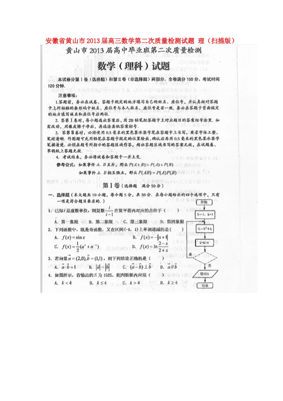 安徽省黄山市高三数学第二次质量检测试卷 理试卷_第1页