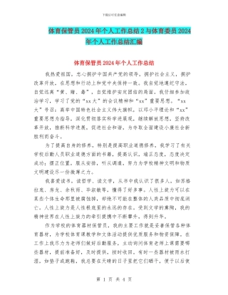 体育保管员2024年个人工作总结2与体育委员2024年个人工作总结汇编