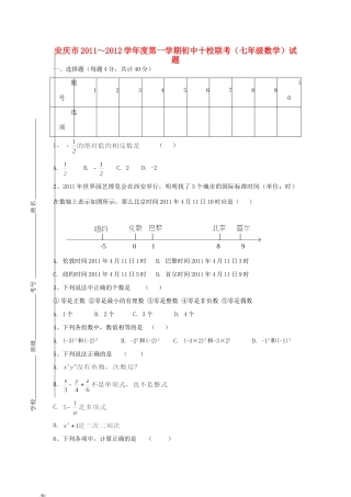 安徽省安庆市十校七年级数学上学期期中联考试卷 新人教版试卷