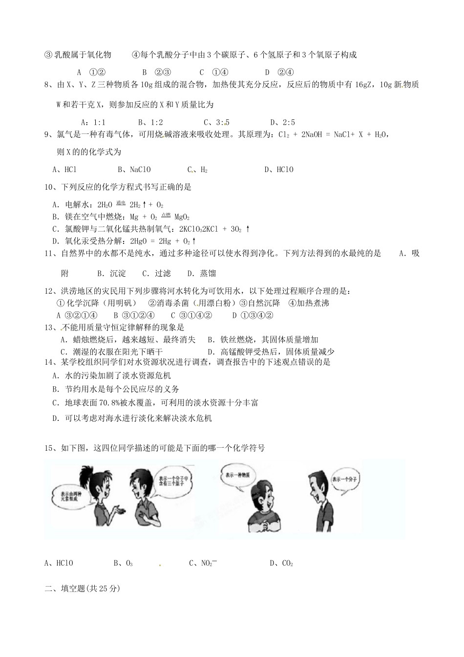 九年级化学上册(第四章 生命之源-水)单元综合测试卷 粤教版试卷_第2页