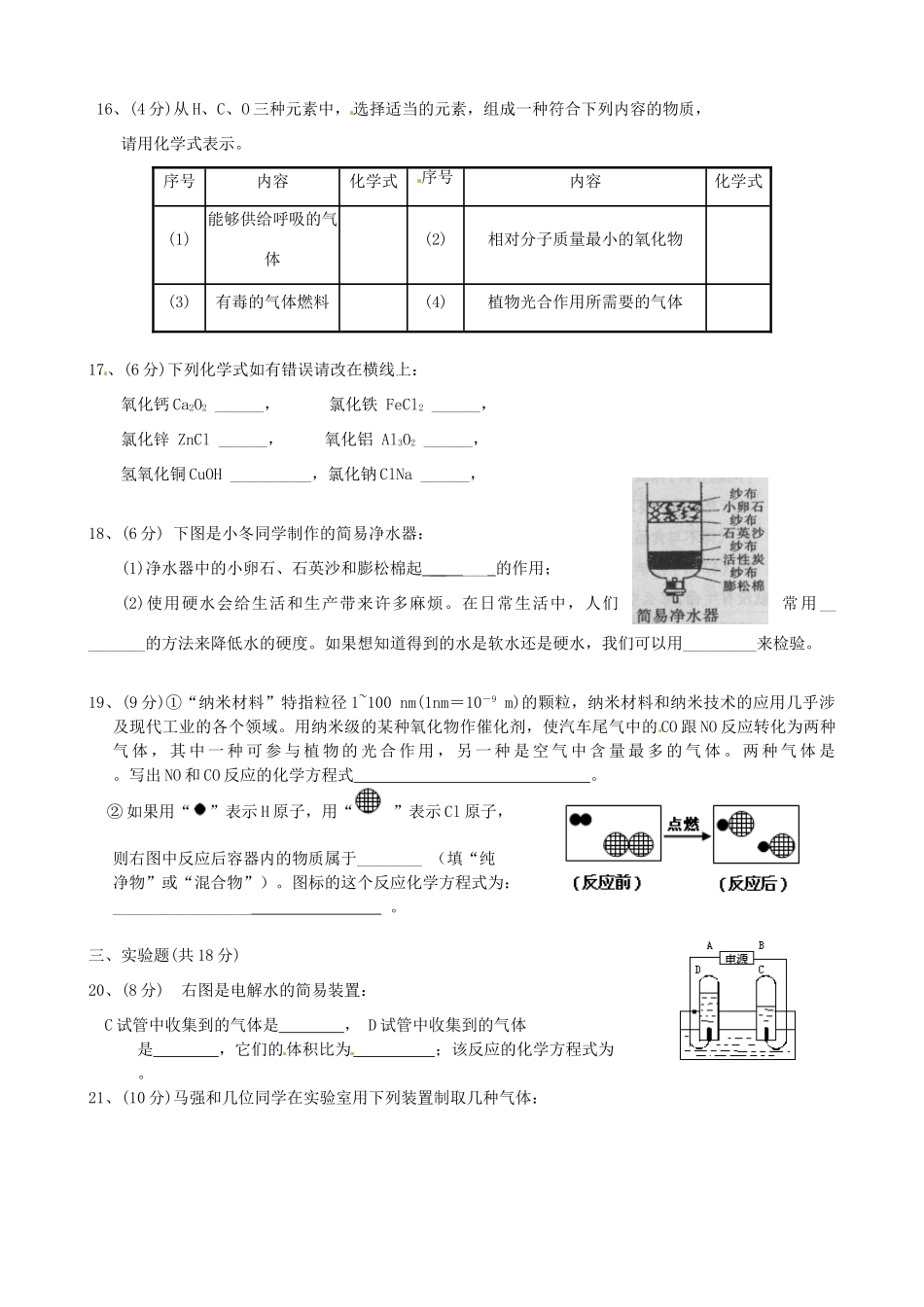 九年级化学上册(第四章 生命之源-水)单元综合测试卷 粤教版试卷_第3页