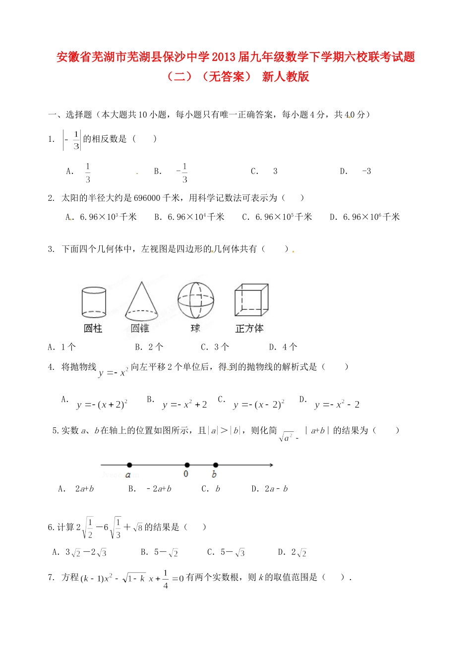 九年级数学下学期六校联考试卷(二) 新人教版试卷_第1页
