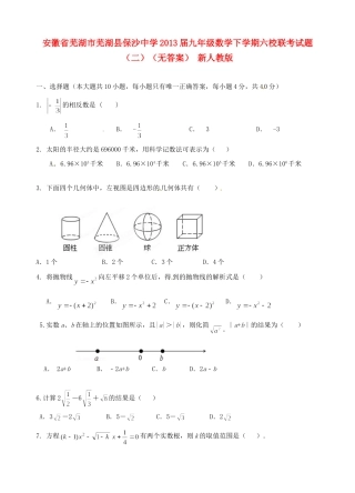 九年级数学下学期六校联考试卷(二) 新人教版试卷