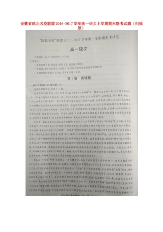 安徽省皖北名校联盟_高一语文上学期期末联考试卷扫描版试卷