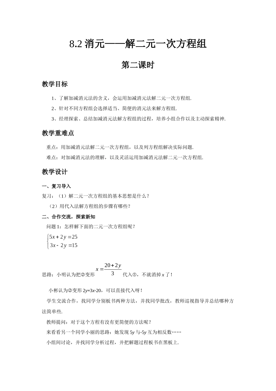 8.2消元——解二元一次方程组(2)_第1页