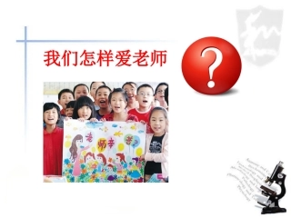 我们怎样爱老师