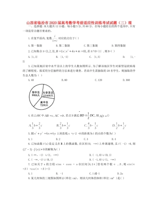 山西省临汾市高考数学考前适应性训练考试试卷(二)理试卷