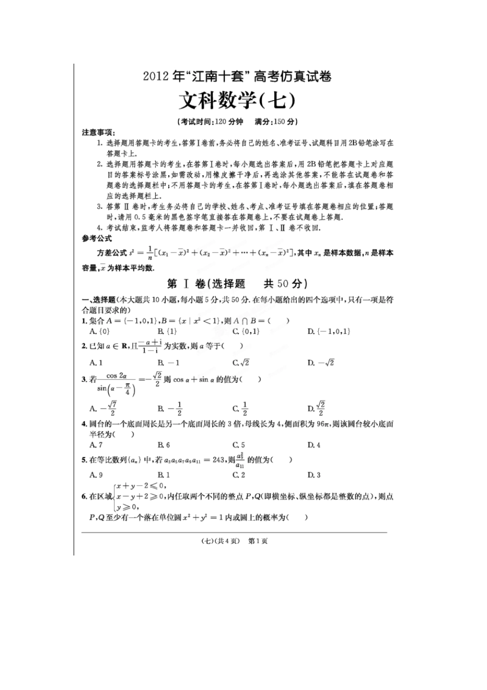 安徽省江南十套高考数学仿真试卷(七)(扫描版)文试卷_第1页