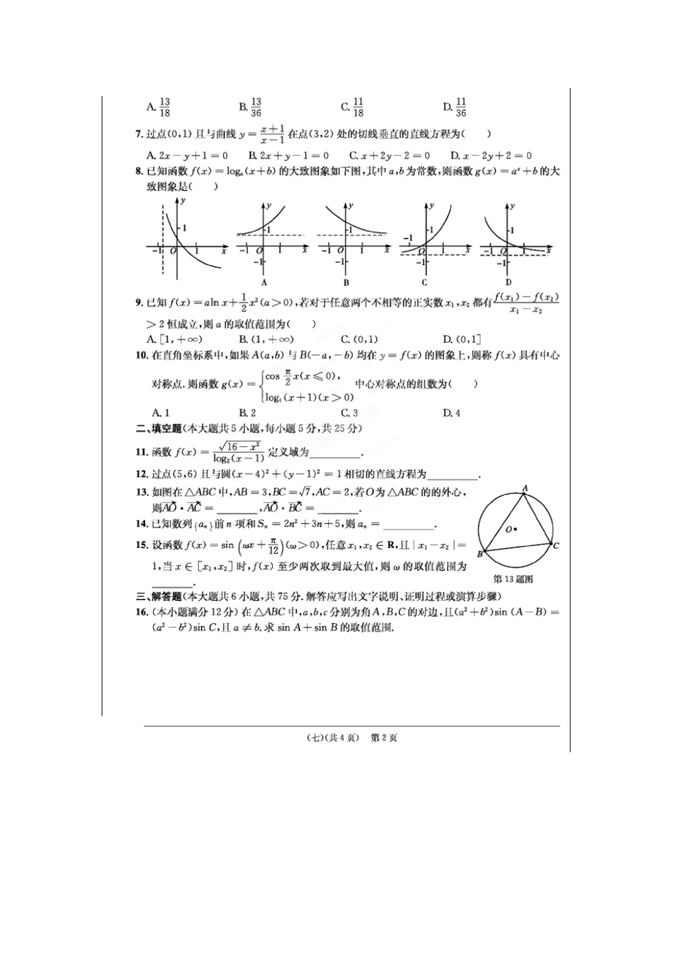 安徽省江南十套高考数学仿真试卷(七)(扫描版)文试卷_第2页
