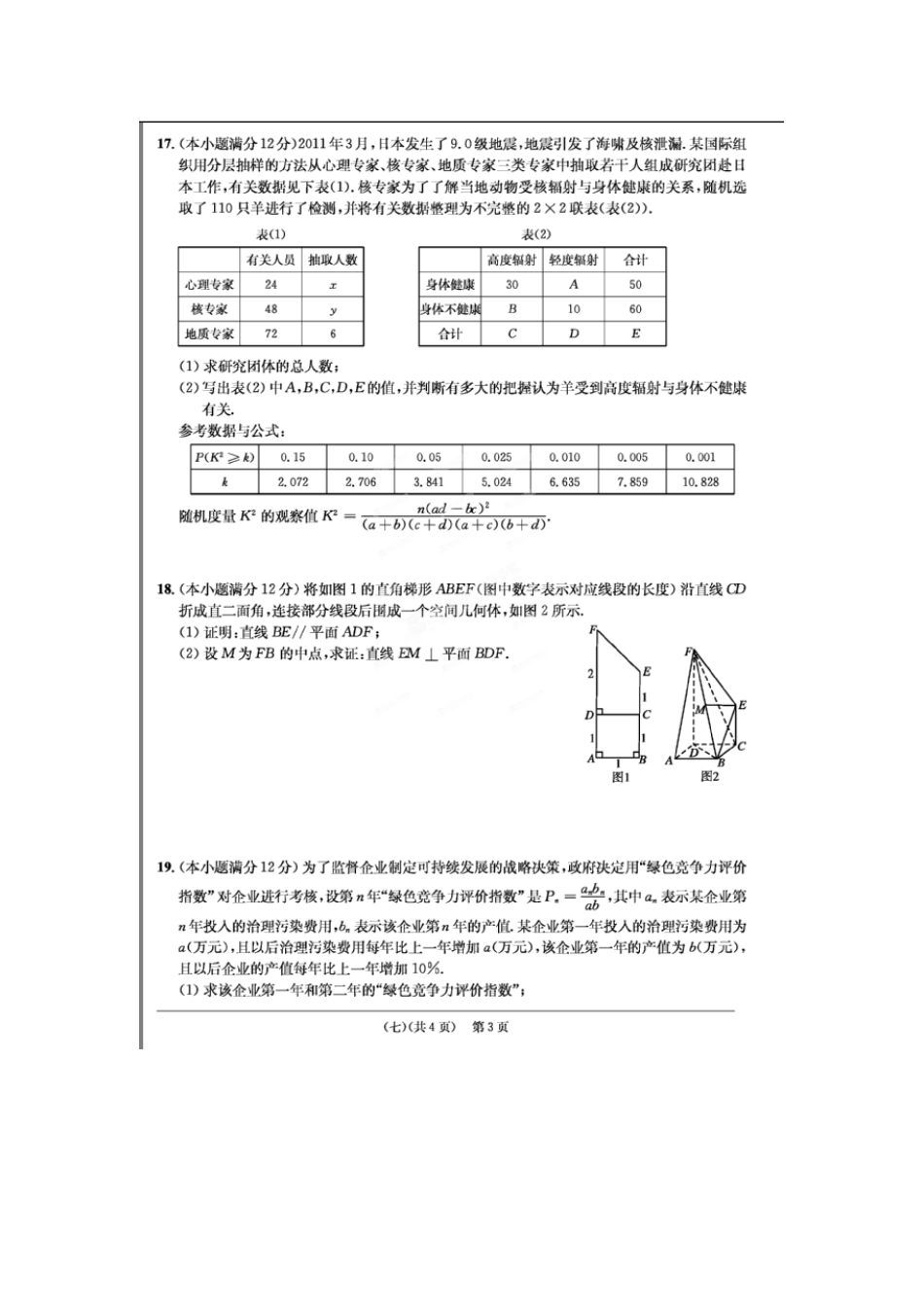 安徽省江南十套高考数学仿真试卷(七)(扫描版)文试卷_第3页