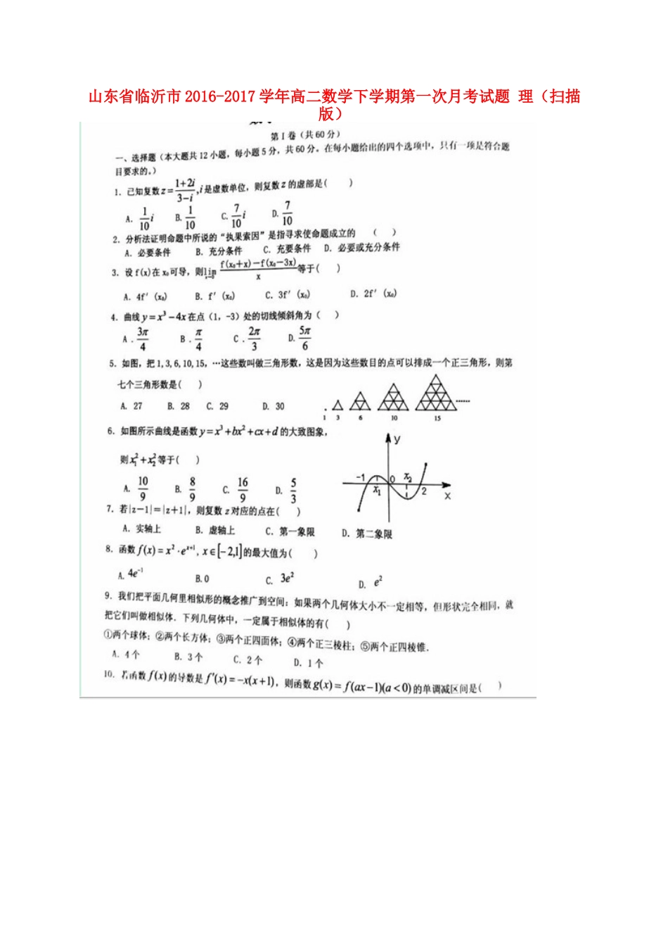 山东省临沂市 高二数学下学期第一次月考试卷 理试卷_第1页