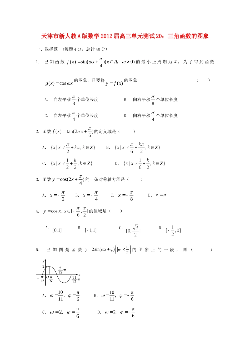 天津市高三数学 函数的图象单元测试 新人教A版试卷_第1页