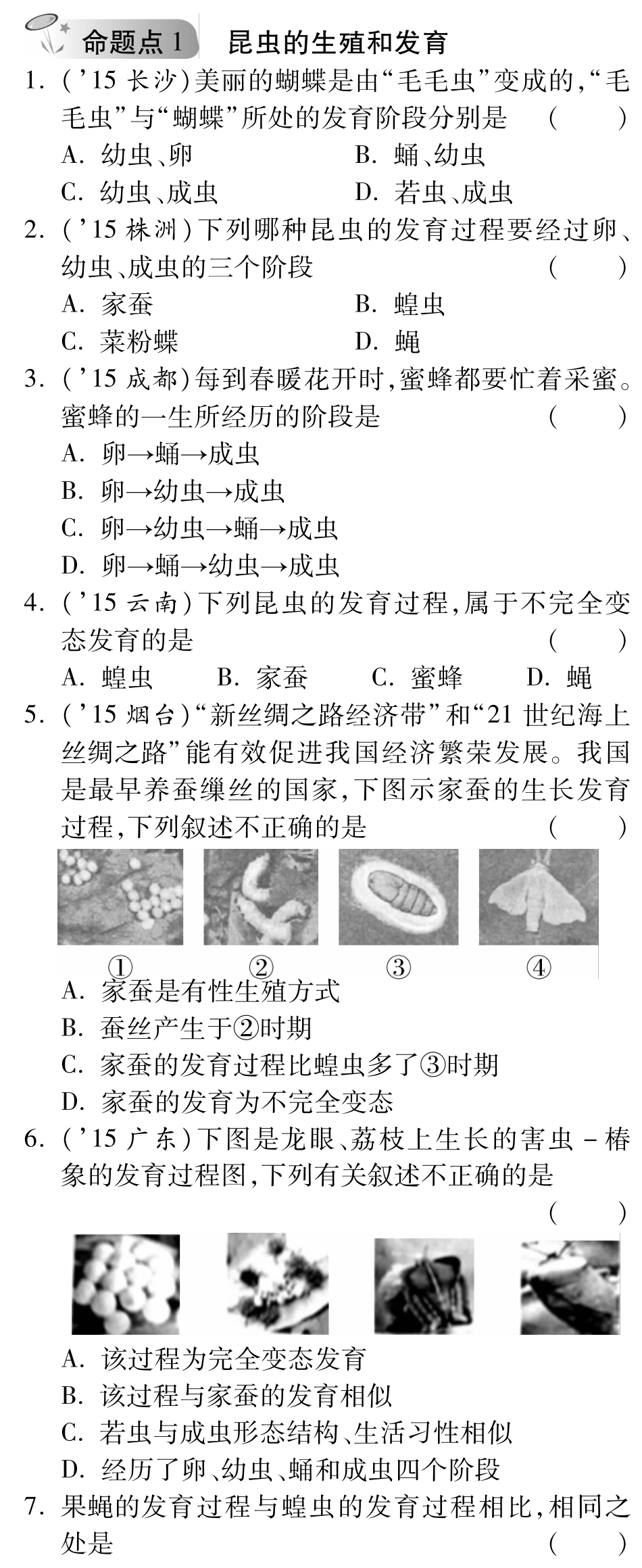 中考生物 第一部分 教材知识梳理 第四单元 第二章 动物生殖和发育复习备课试卷精编(pdf) 济南版试卷_第1页
