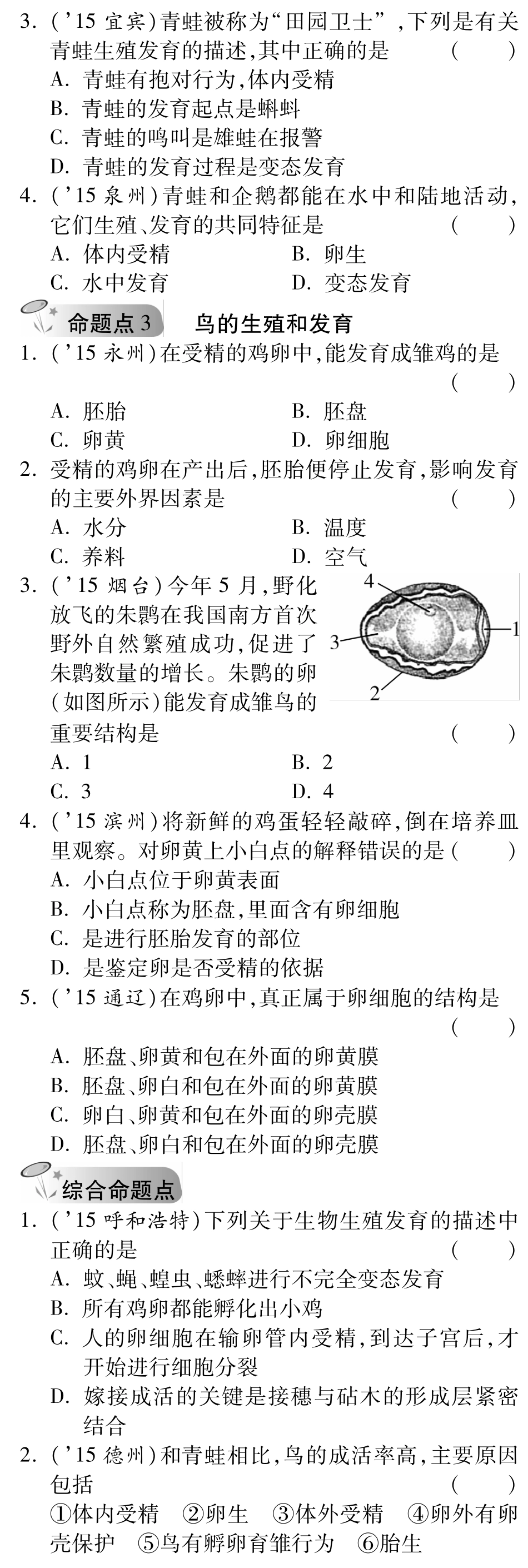 中考生物 第一部分 教材知识梳理 第四单元 第二章 动物生殖和发育复习备课试卷精编(pdf) 济南版试卷_第3页
