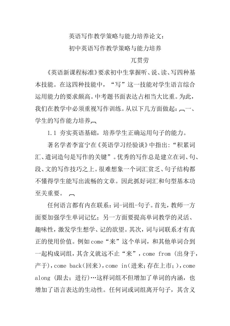 英语写作教学策略与能力培养论文_第1页
