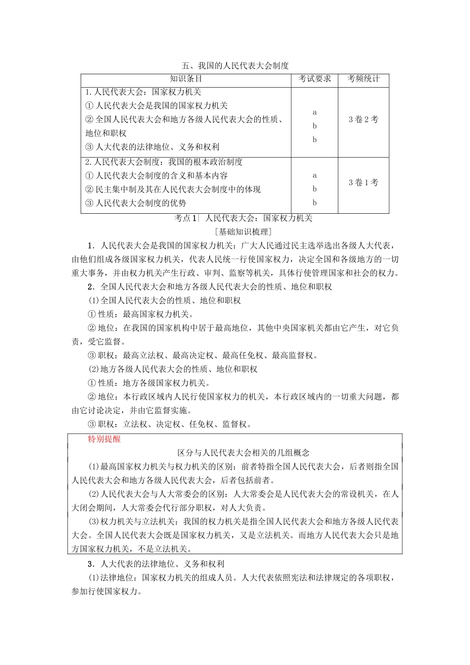 （浙江选考）高三政治一轮复习 必考部分 第3单元 发展社会主义民主政治 五、我国的人民代表大会制度教师用书 新人教版必修2-新人教版高三必修2政治试题_第1页