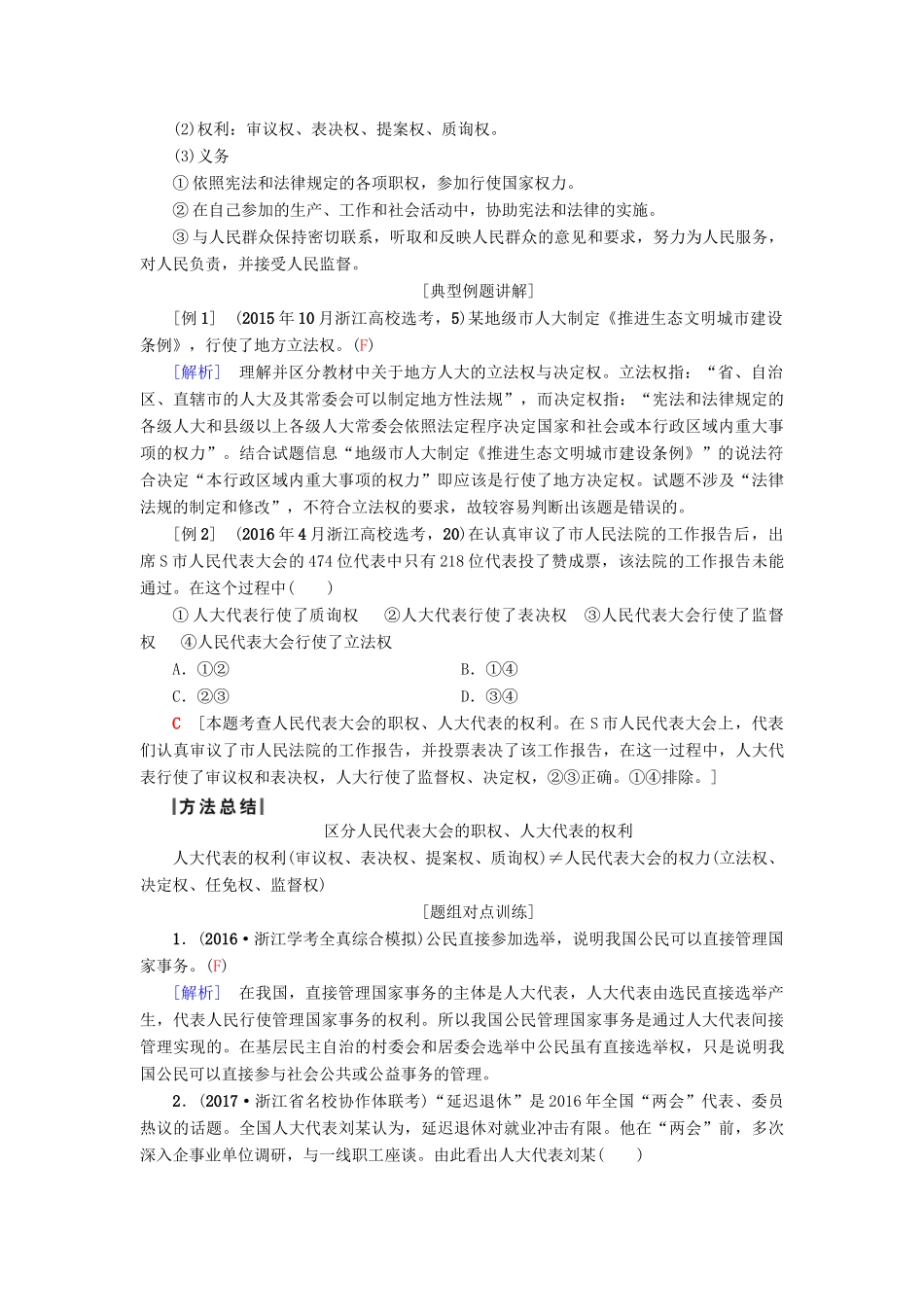 （浙江选考）高三政治一轮复习 必考部分 第3单元 发展社会主义民主政治 五、我国的人民代表大会制度教师用书 新人教版必修2-新人教版高三必修2政治试题_第2页