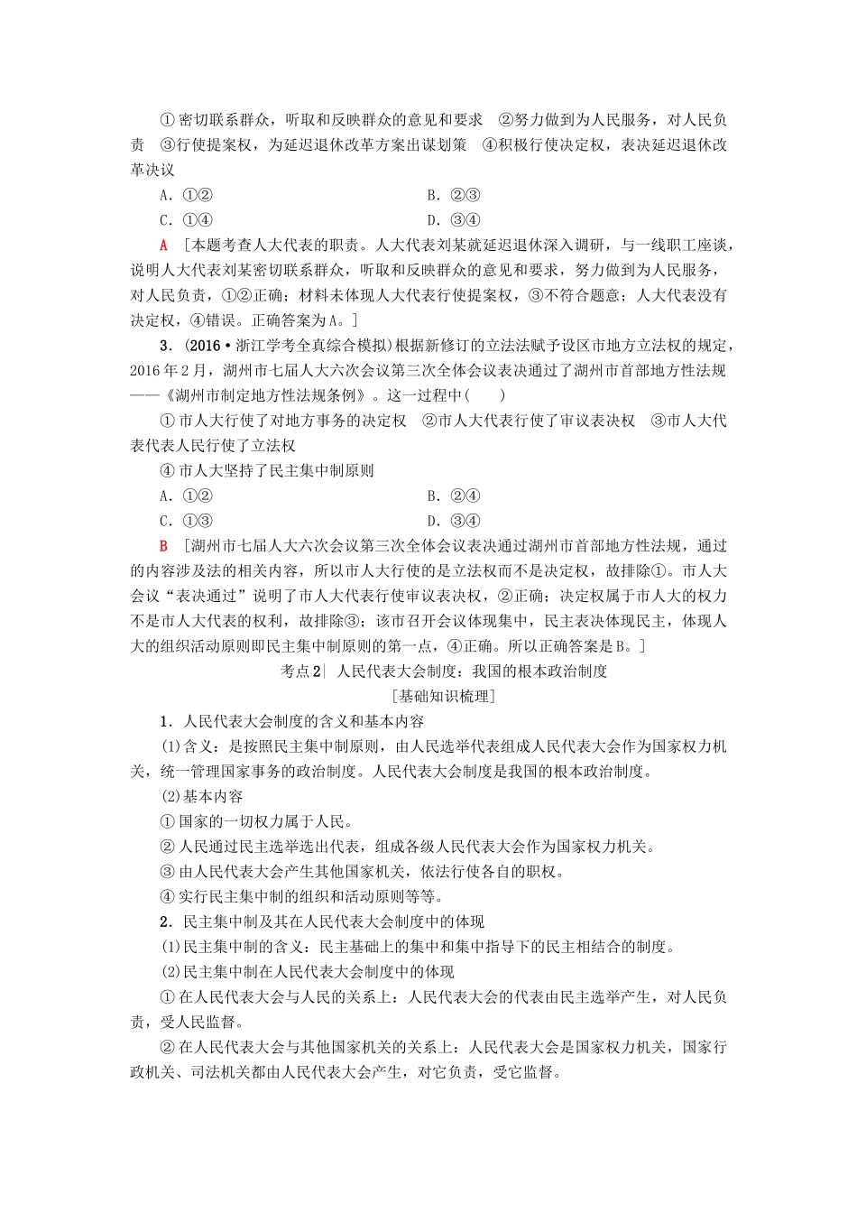（浙江选考）高三政治一轮复习 必考部分 第3单元 发展社会主义民主政治 五、我国的人民代表大会制度教师用书 新人教版必修2-新人教版高三必修2政治试题_第3页
